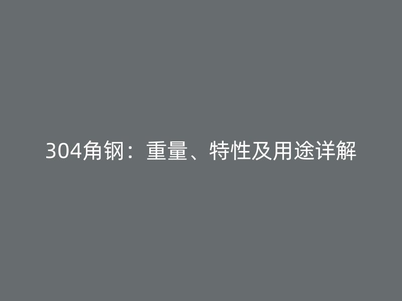 304角鋼：重量、特性及用途詳解