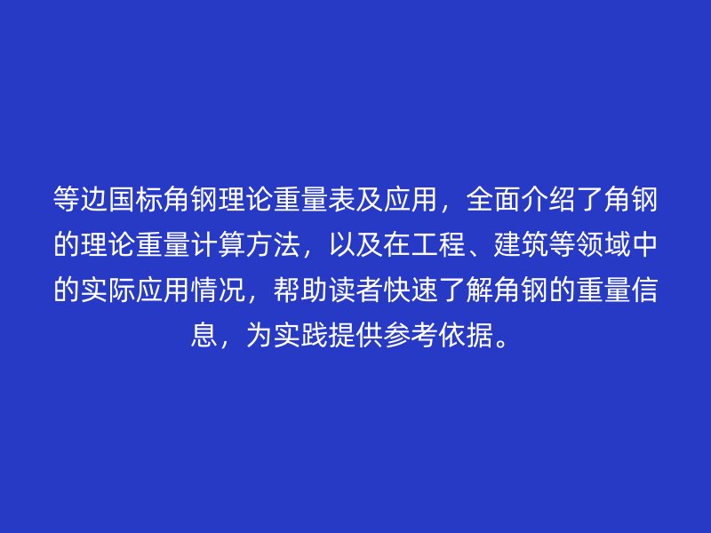 等邊國標角鋼理論重量表及應用，全面介紹了角鋼的理論重量計算方法，以及在工程、建筑等領域中的實際應用情況，幫助讀者快速了解角鋼的重量信息，為實踐提供參考依據。