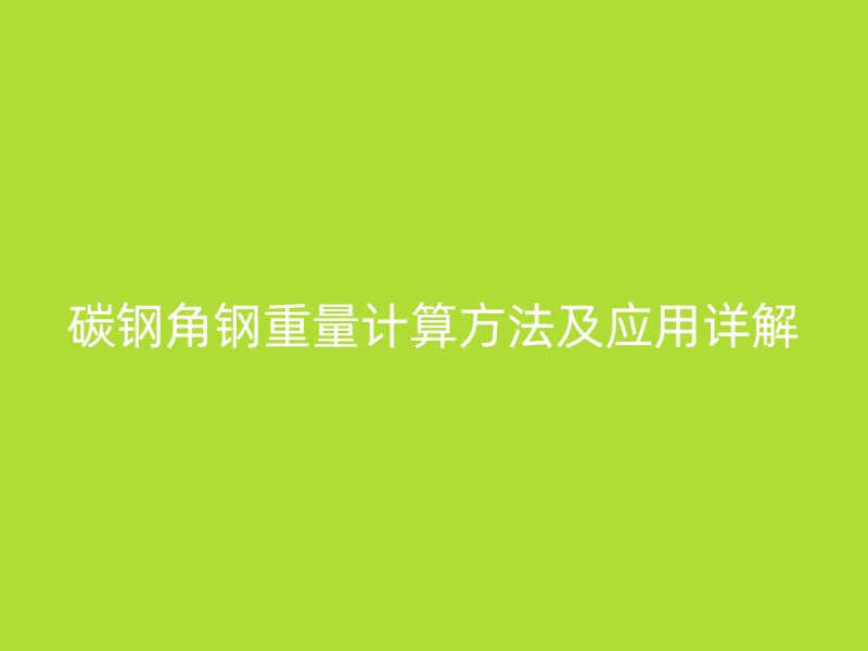 碳鋼角鋼重量計算方法及應(yīng)用詳解