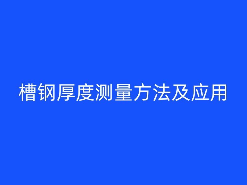 槽鋼厚度測量方法及應(yīng)用