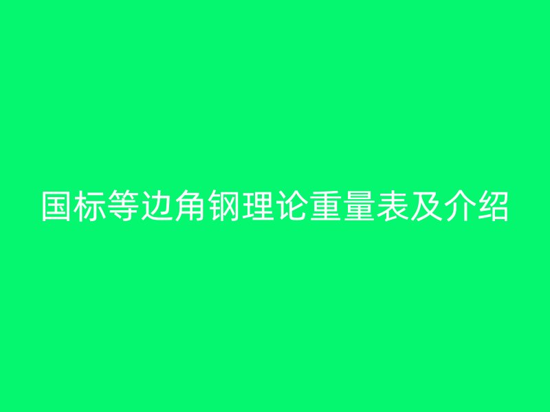 國標等邊角鋼理論重量表及介紹