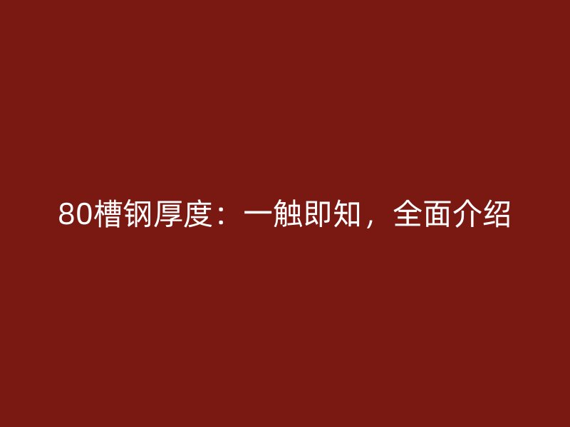 80槽鋼厚度：一觸即知，全面介紹