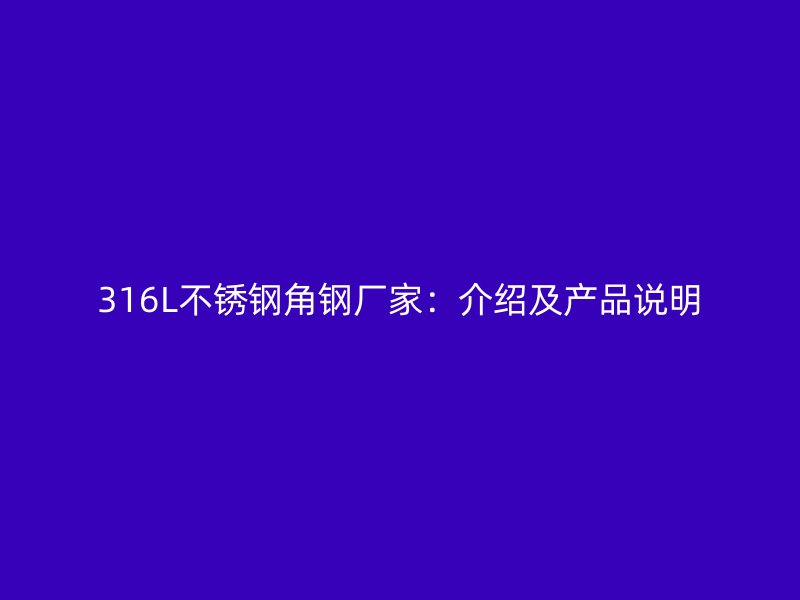 316L不銹鋼角鋼廠家：介紹及產品說明