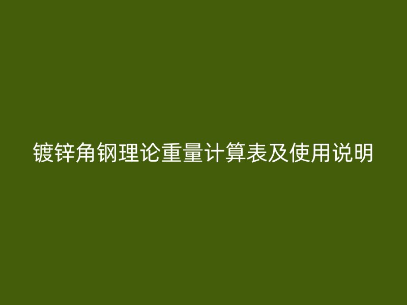 鍍鋅角鋼理論重量計算表及使用說明