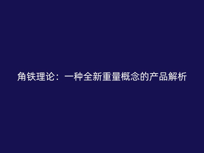 角鐵理論：一種全新重量概念的產品解析