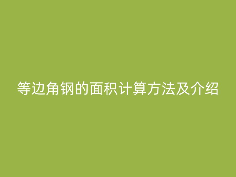等邊角鋼的面積計(jì)算方法及介紹