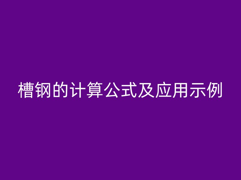 槽鋼的計(jì)算公式及應(yīng)用示例