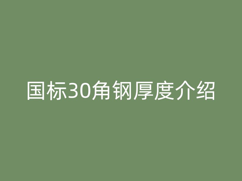 國(guó)標(biāo)30角鋼厚度介紹