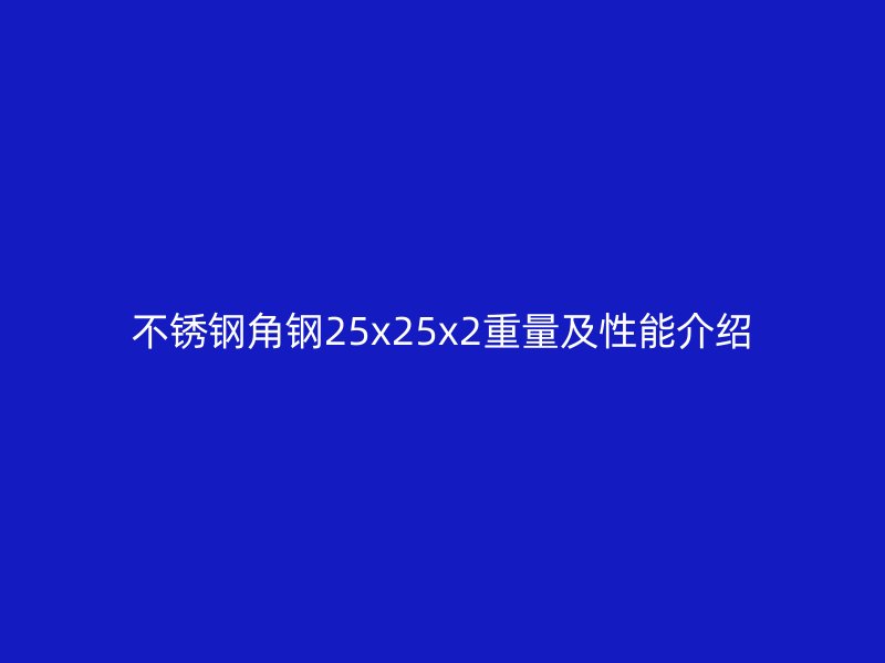 不銹鋼角鋼25x25x2重量及性能介紹