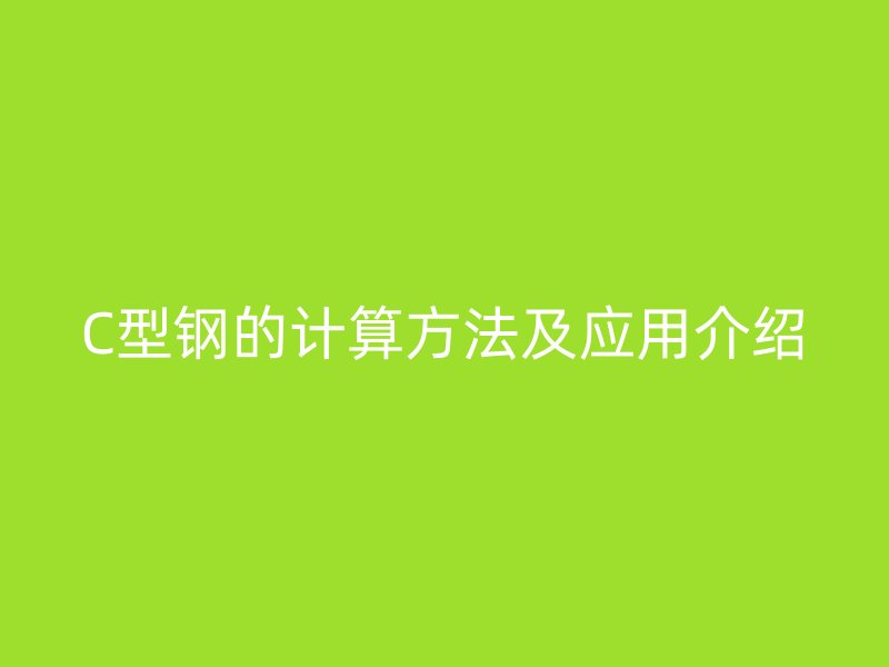 C型鋼的計(jì)算方法及應(yīng)用介紹