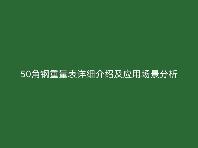 50角鋼重量表詳細介紹及應用場景分析