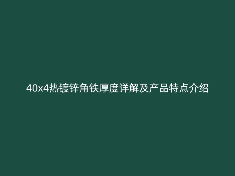 40x4熱鍍鋅角鐵厚度詳解及產(chǎn)品特點(diǎn)介紹