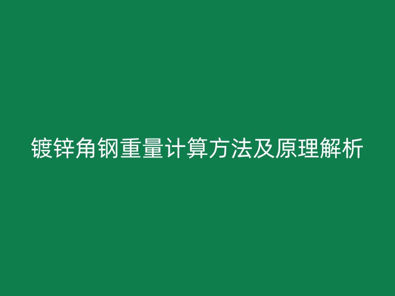 鍍鋅角鋼重量計(jì)算方法及原理解析