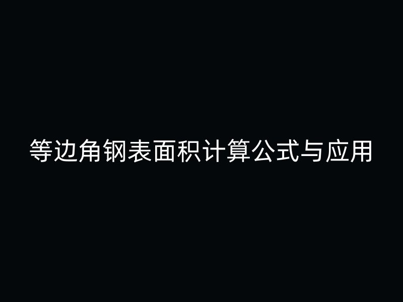 等邊角鋼表面積計(jì)算公式與應(yīng)用