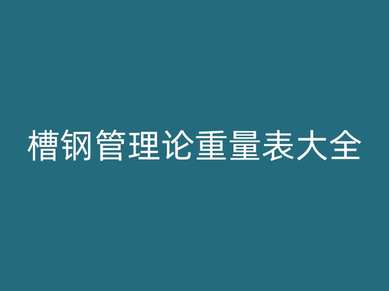 槽鋼管理論重量表大全
