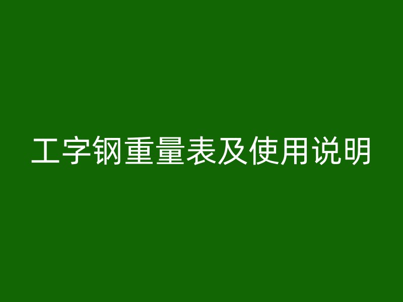 工字鋼重量表及使用說明