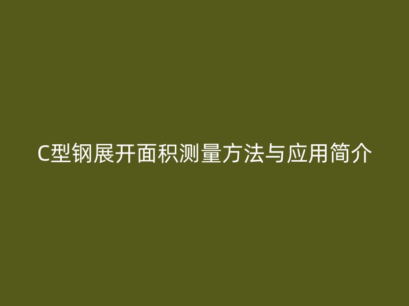 C型鋼展開面積測量方法與應(yīng)用簡介