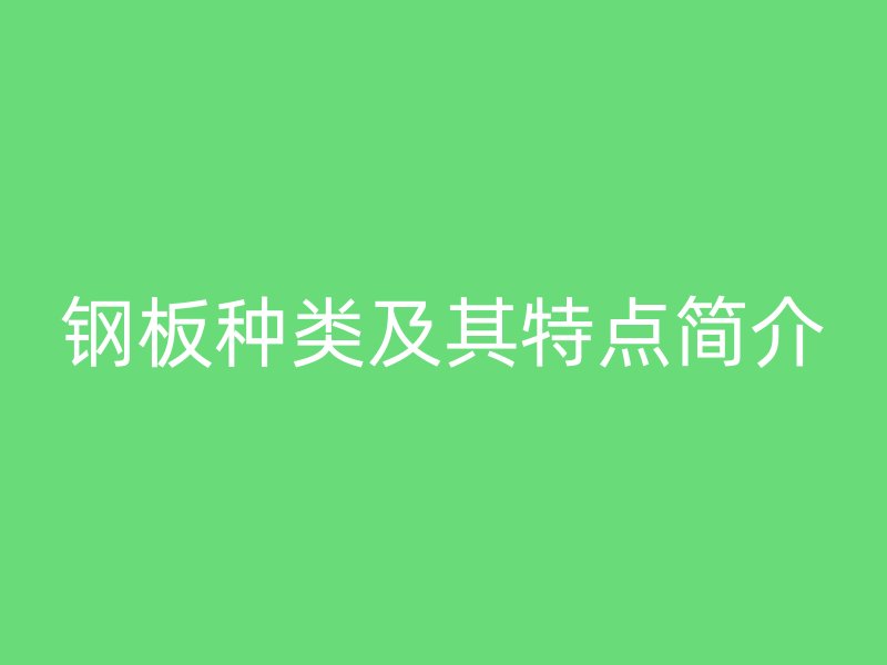 鋼板種類及其特點(diǎn)簡介