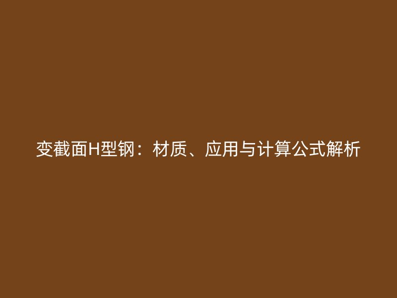變截面H型鋼：材質、應用與計算公式解析