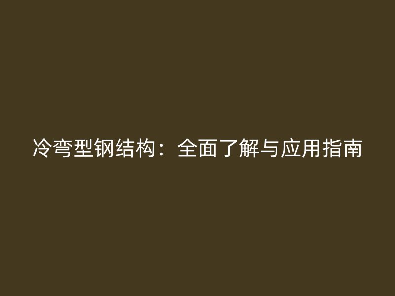 冷彎型鋼結構：全面了解與應用指南
