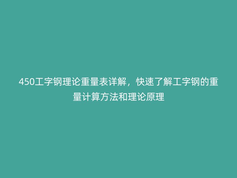 450工字鋼理論重量表詳解，快速了解工字鋼的重量計算方法和理論原理