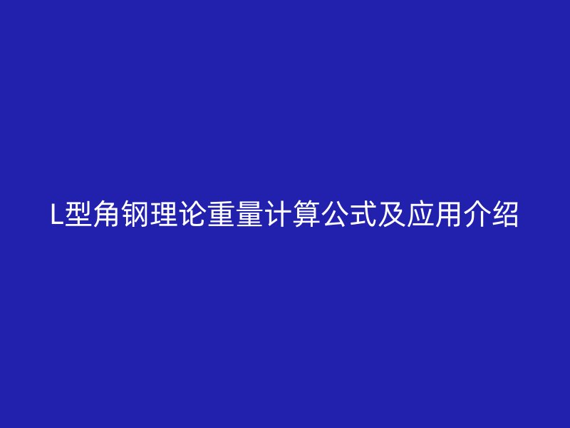 L型角鋼理論重量計算公式及應用介紹