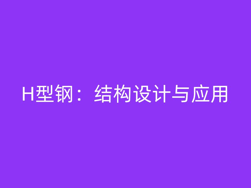 H型鋼：結構設計與應用