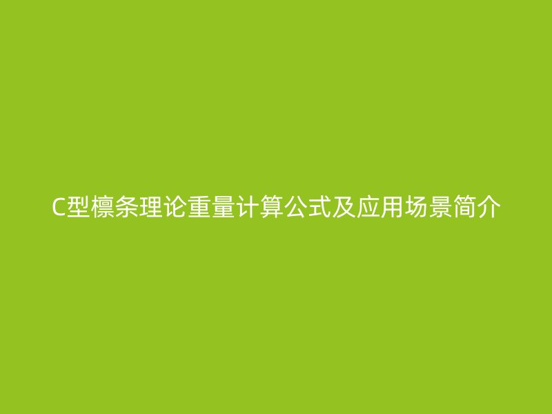 C型檁條理論重量計算公式及應(yīng)用場景簡介