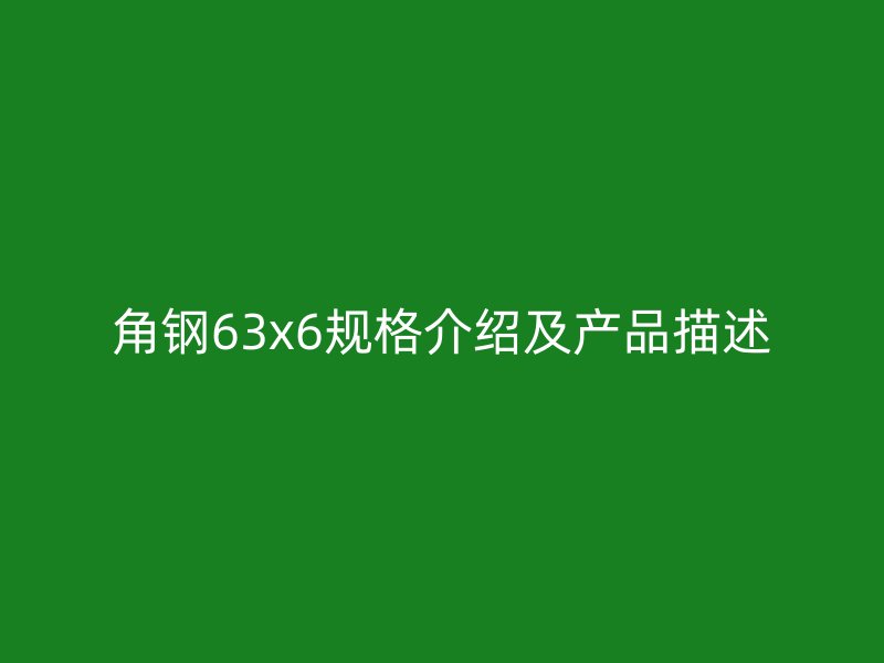 角鋼63x6規(guī)格介紹及產(chǎn)品描述