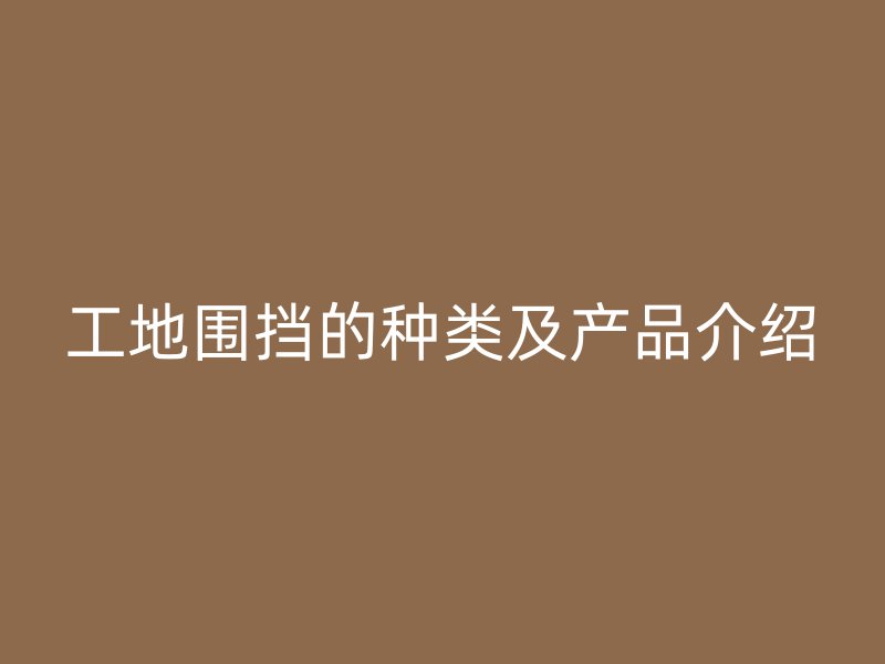 工地圍擋的種類及產品介紹