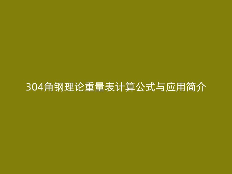 304角鋼理論重量表計(jì)算公式與應(yīng)用簡介