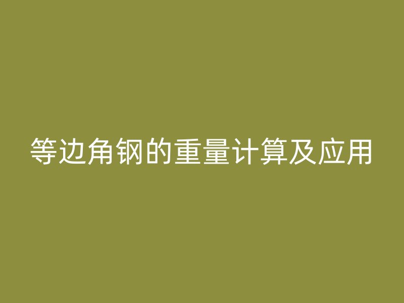 等邊角鋼的重量計算及應用