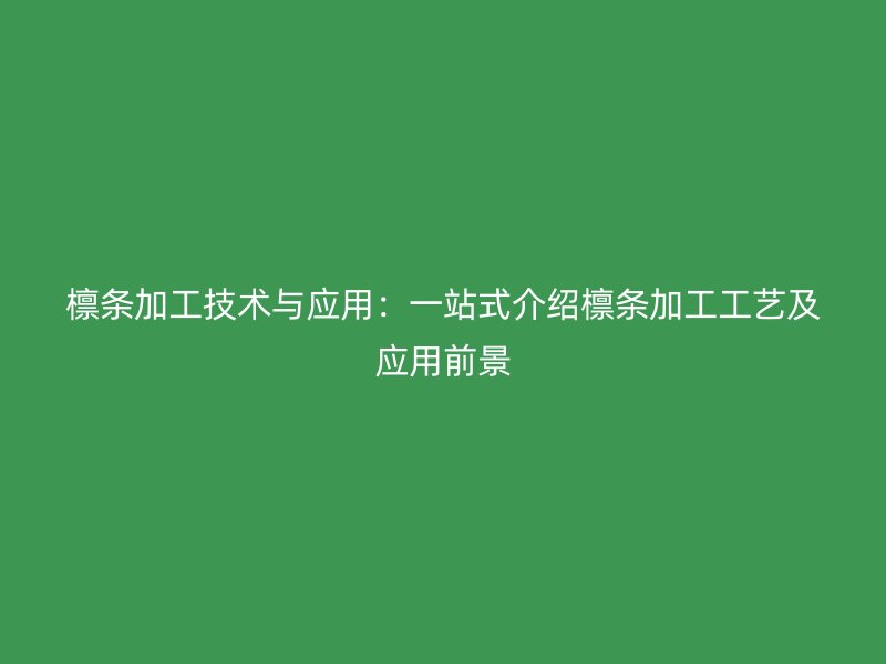檁條加工技術與應用：一站式介紹檁條加工工藝及應用前景