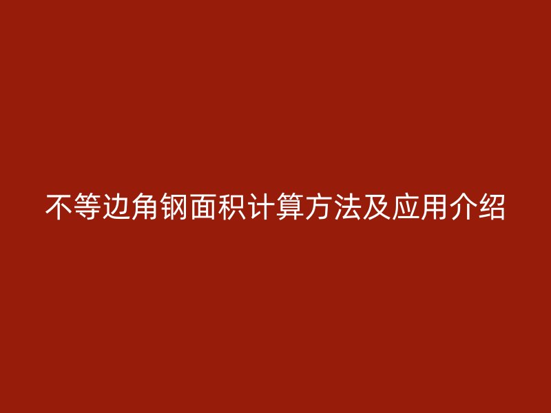 不等邊角鋼面積計算方法及應(yīng)用介紹