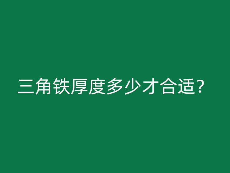 三角鐵厚度多少才合適？