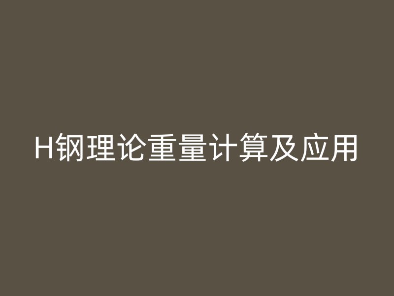 H鋼理論重量計算及應(yīng)用