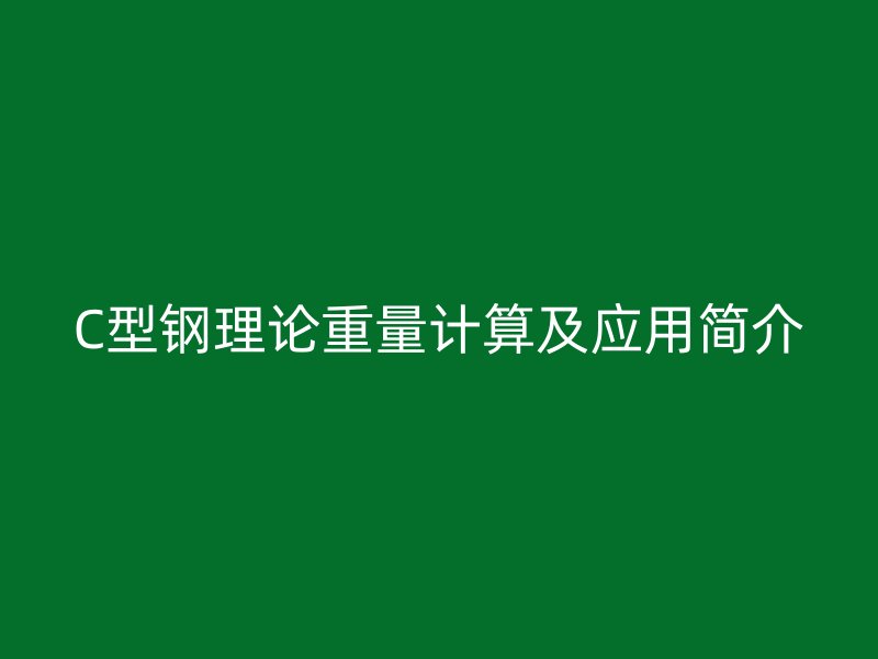 C型鋼理論重量計算及應(yīng)用簡介