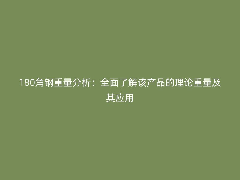 180角鋼重量分析：全面了解該產(chǎn)品的理論重量及其應用
