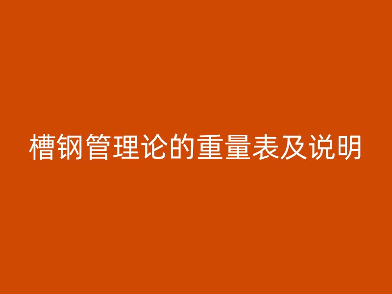 槽鋼管理論的重量表及說明