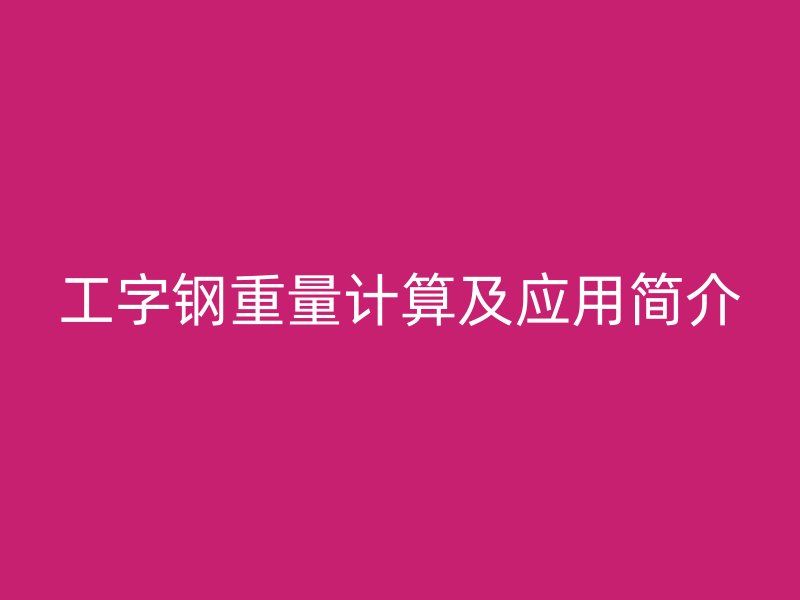 工字鋼重量計算及應用簡介
