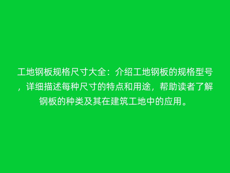 工地鋼板規(guī)格尺寸大全：介紹工地鋼板的規(guī)格型號，詳細描述每種尺寸的特點和用途，幫助讀者了解鋼板的種類及其在建筑工地中的應用。