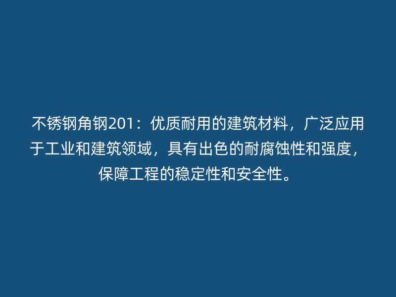 不銹鋼角鋼201：優(yōu)質(zhì)耐用的建筑材料，廣泛應(yīng)用于工業(yè)和建筑領(lǐng)域，具有出色的耐腐蝕性和強(qiáng)度，保障工程的穩(wěn)定性和安全性。