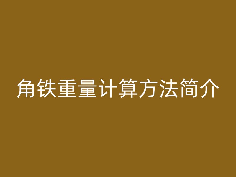 角鐵重量計算方法簡介