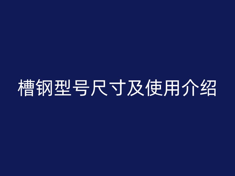 槽鋼型號尺寸及使用介紹