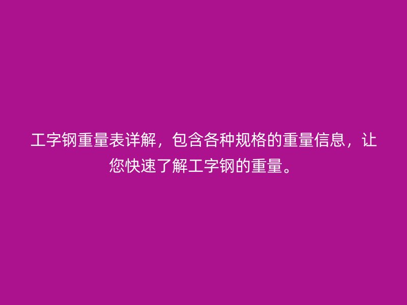 工字鋼重量表詳解，包含各種規(guī)格的重量信息，讓您快速了解工字鋼的重量。