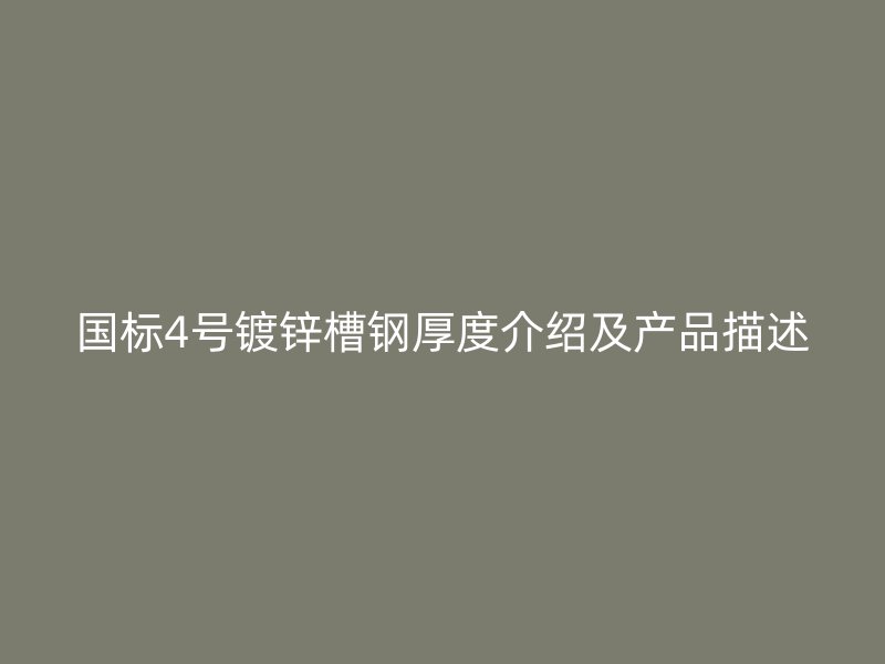 國標(biāo)4號鍍鋅槽鋼厚度介紹及產(chǎn)品描述