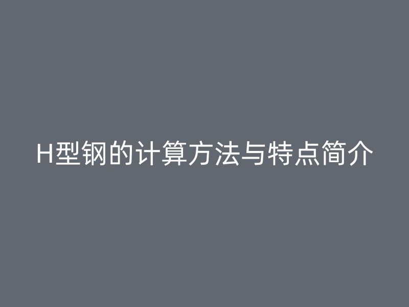 H型鋼的計算方法與特點簡介