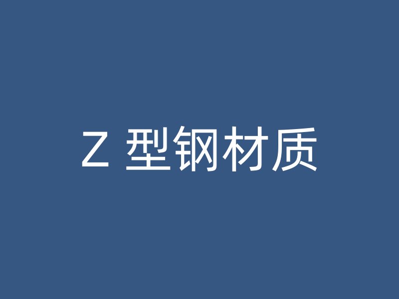 Z 型鋼材質(zhì)