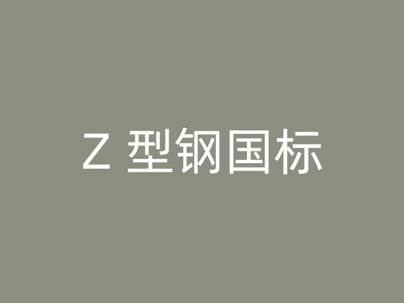 Z 型鋼國標(biāo)