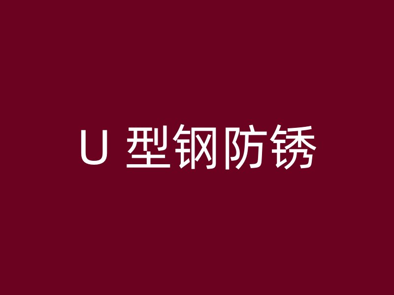 U 型鋼防銹